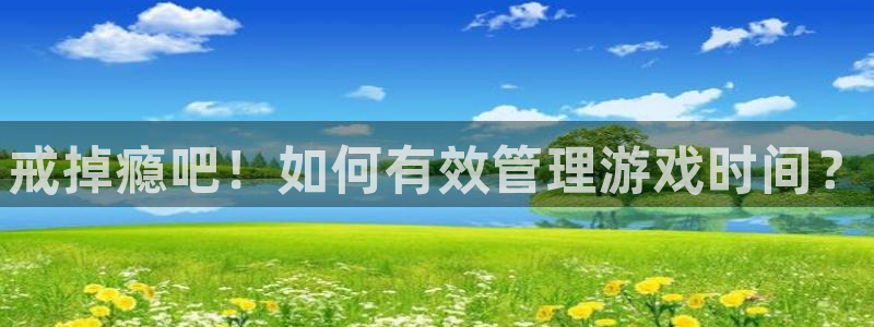 优贝娱乐的意思：戒掉瘾吧！如何有效管理游戏时间？