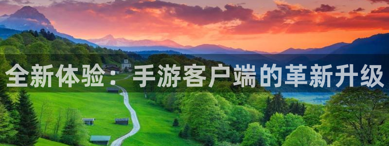 优贝娱乐app：全新体验：手游客户端的革新升级