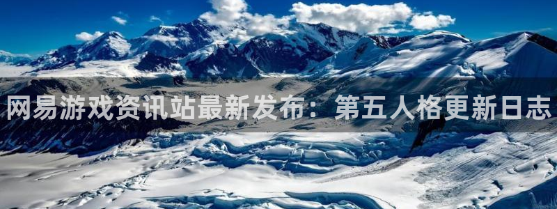 优贝娱乐注册测速：网易游戏资讯站最新发布：第五人格更新日志