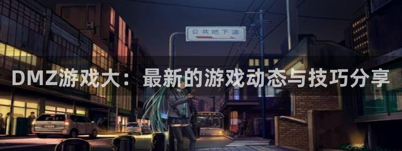 优贝娱乐平台登录：DMZ游戏大：最新的游戏动态与技巧分享