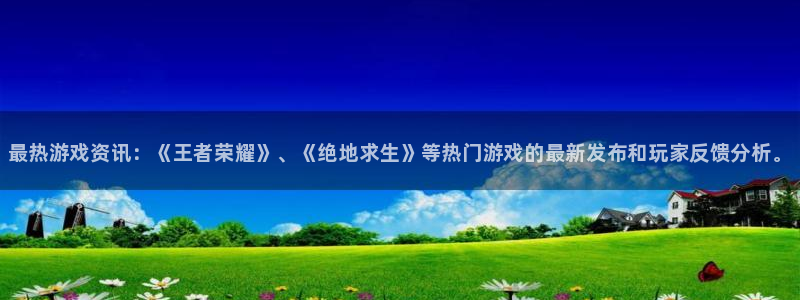 手机优贝娱乐下载安装：最热游戏资讯：《王者荣耀》、《绝地求生