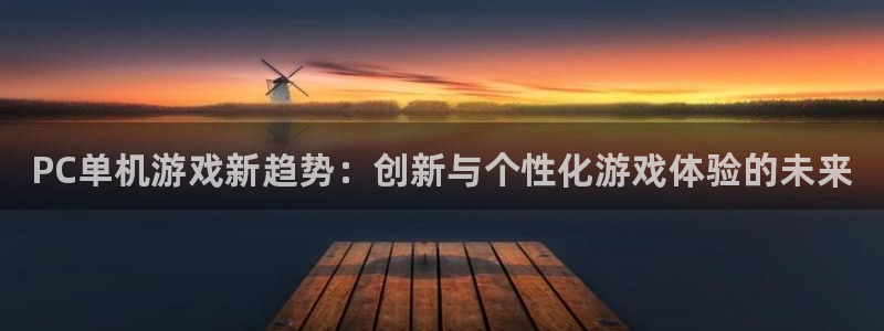 优贝娱乐登陆测速：PC单机游戏新趋势：创新与个性化游戏体验的