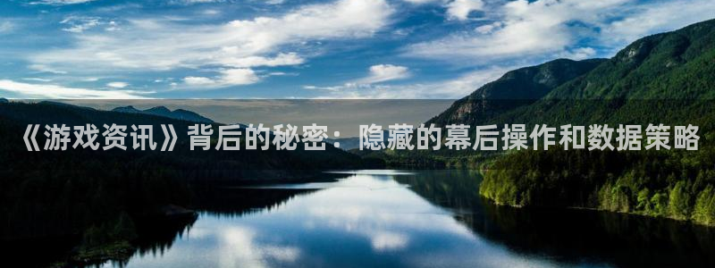 优贝娱乐登录：《游戏资讯》背后的秘密：隐藏的幕后操作和数据策