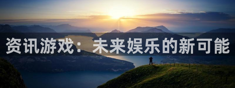 优贝娱乐娱乐：资讯游戏：未来娱乐的新可能