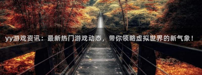优贝娱乐4招商：yy游戏资讯：最新热门游戏动态，带你领略虚拟