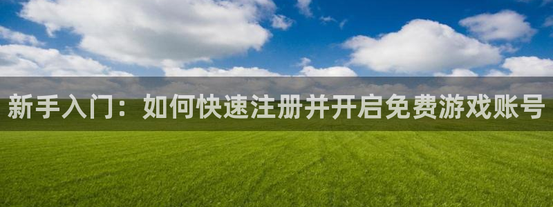 优贝娱乐注册登录：新手入门：如何快速注册并开启免费游戏账号