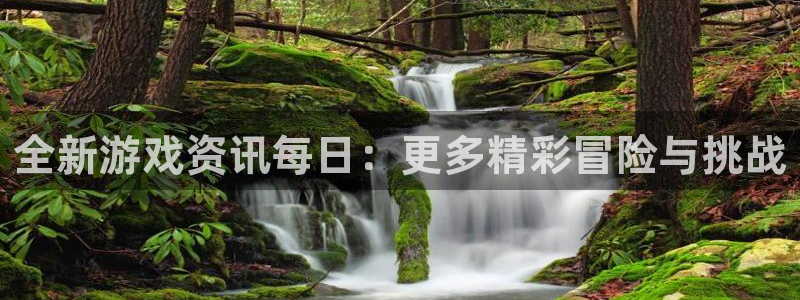 优贝娱乐直属：全新游戏资讯每日：更多精彩冒险与挑战