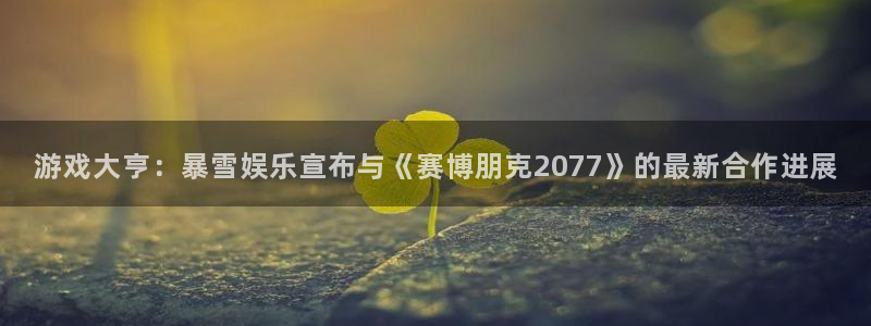 优贝娱乐注册登录：游戏大亨：暴雪娱乐宣布与《赛博朋克2077