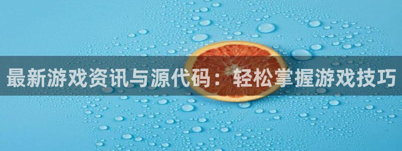 优贝娱乐网页登录入口：最新游戏资讯与源代码：轻松掌握游戏技巧