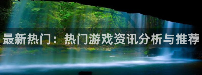 优贝娱乐官网登录：最新热门：热门游戏资讯分析与推荐