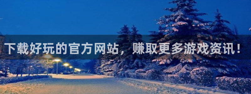优贝娱乐平台负责人：下载好玩的官方网站，赚取更多游戏资讯！