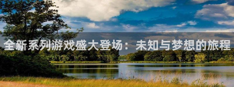 沐春优贝娱乐：全新系列游戏盛大登场：未知与梦想的旅程