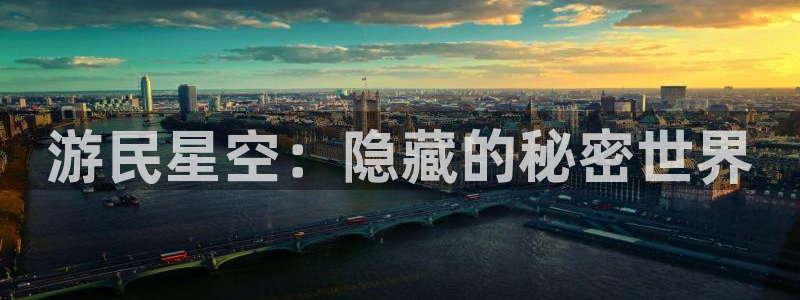 优贝娱乐网址官网：游民星空：隐藏的秘密世界