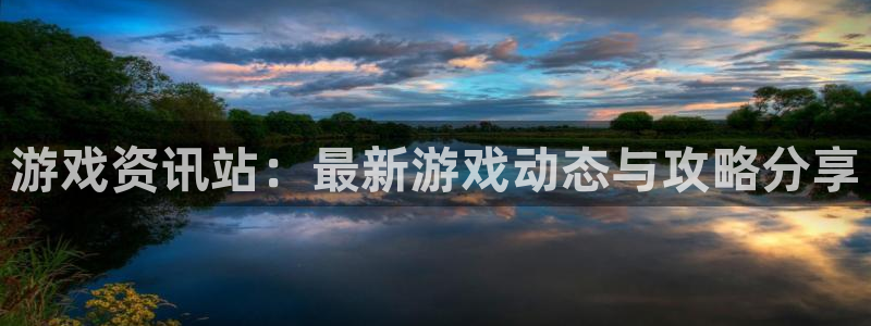 优贝娱乐登录网址：游戏资讯站：最新游戏动态与攻略分享