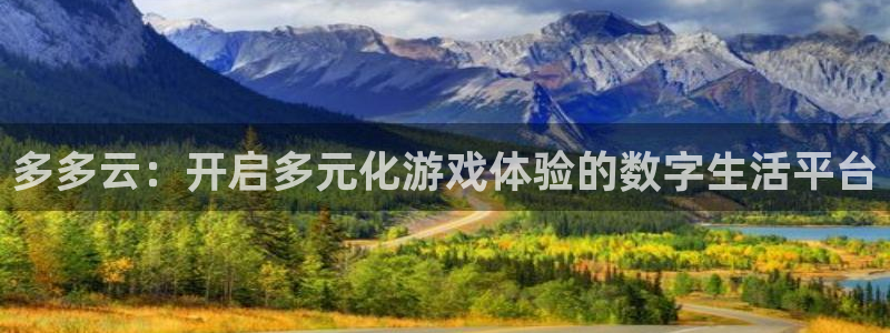 优贝娱乐平台登录：多多云：开启多元化游戏体验的数字生活平台