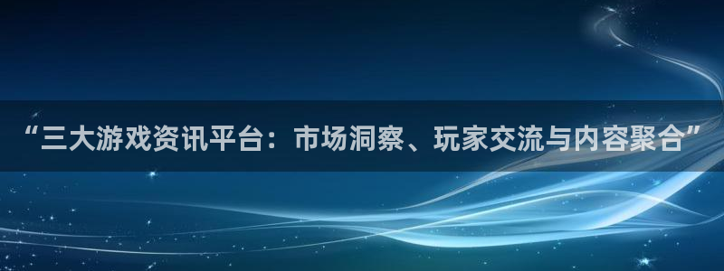 优贝娱乐开户测速：“三大游戏资讯平台：市场洞察、玩家交流与内