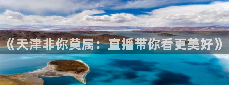 直播看球吧：《天津非你莫属：直播带你看更美好》
