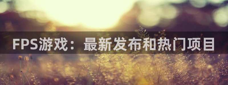 优贝娱乐游戏品牌一览表和游戏风格