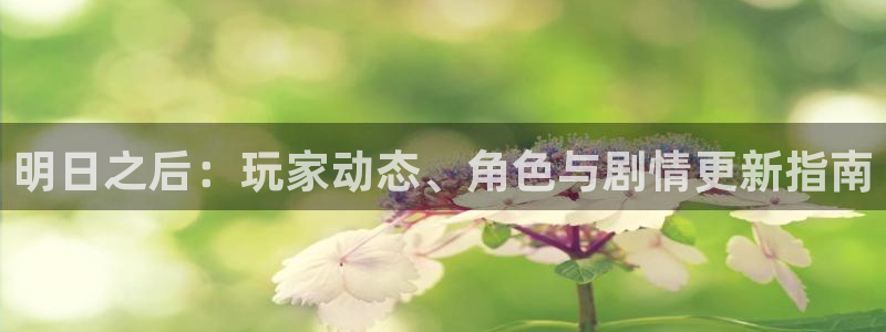 优贝娱乐app官方下载安装最新版本苹果：明日之后：玩家动态、