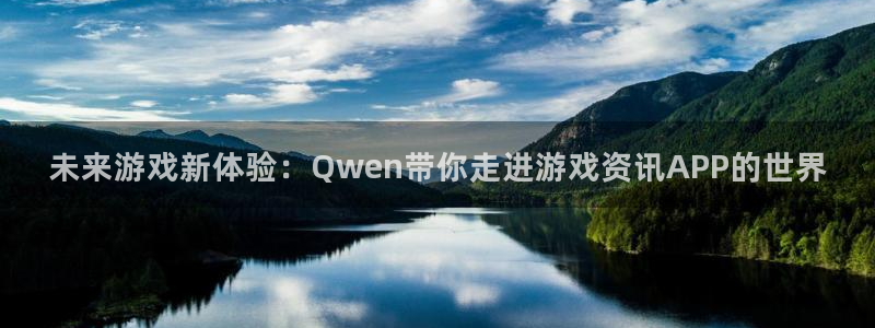 优贝娱乐芯7o777：未来游戏新体验：Qwen带你走进游戏资