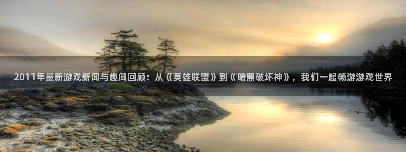 优贝娱乐游戏品牌一览表和游戏风格有关吗：2011年最新游戏新