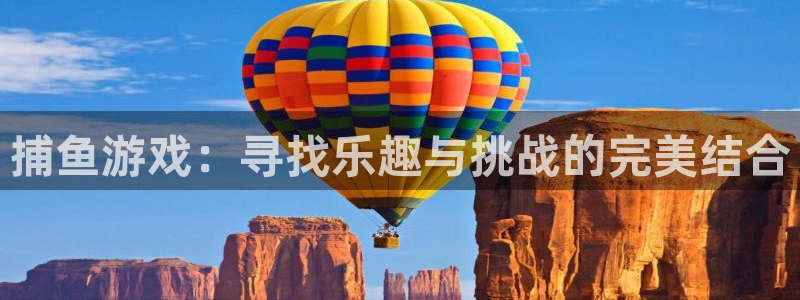 优贝娱乐花7O777：捕鱼游戏：寻找乐趣与挑战的完美结合