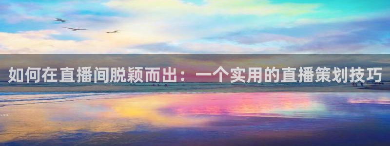 看球吧nba直播吧在线直播：如何在直播间脱颖而出：一个实用的直播策划技巧