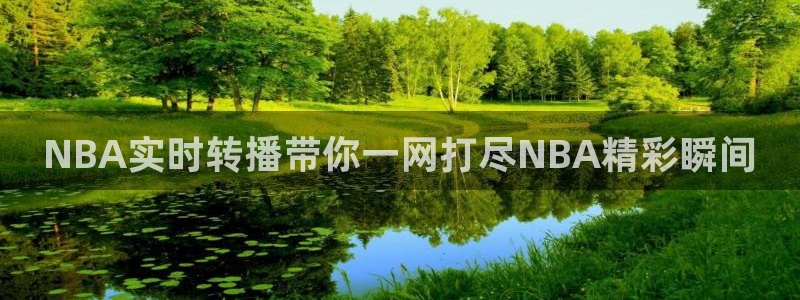 看球吧在线直播：NBA实时转播带你一网打尽NBA精彩瞬间