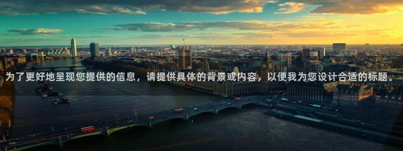 体育赛事视频直播看球吧：为了更好地呈现您提供的信息，请提供具体的背景或内容，以便我为您设计合适的标题。
