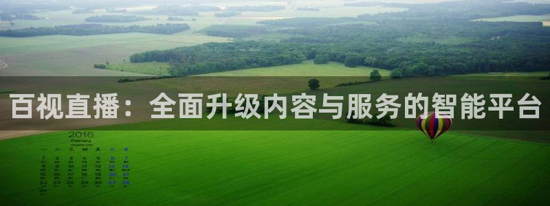 看球吧直播nba：百视直播：全面升级内容与服务的智能平台